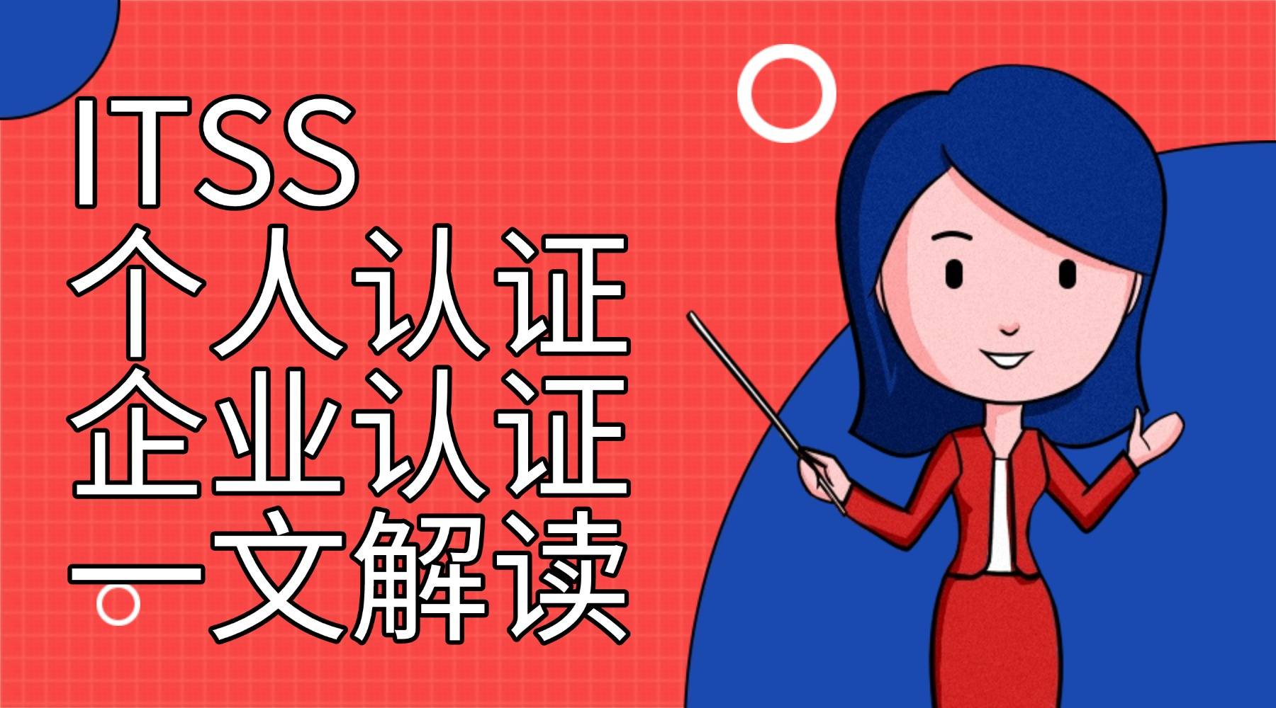 IT从业者必看：ITSS个人认证与企业认证详解（附报考指南）