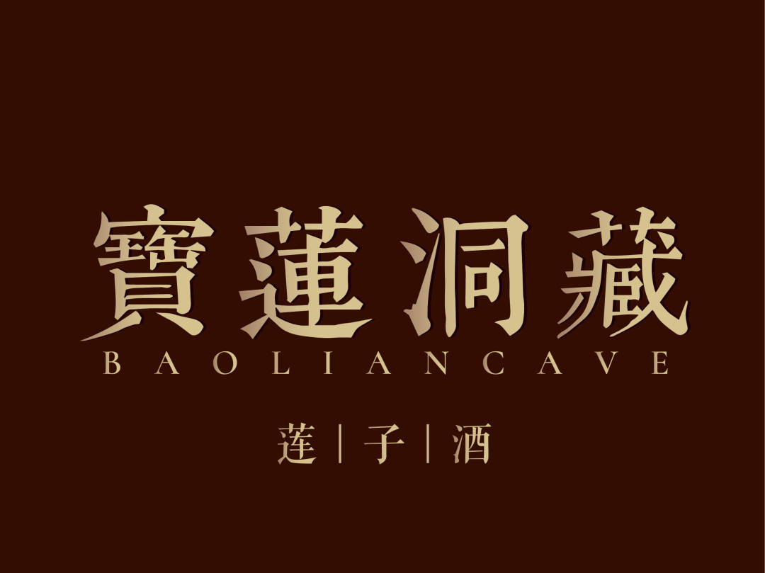 『搭把火』走进宝莲洞藏:洞藏莲子酒如何飘香千里?