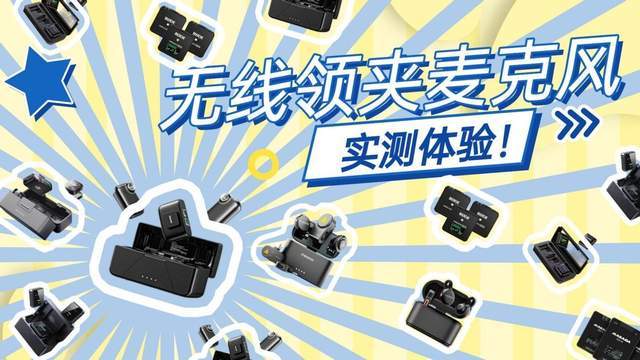 2026无线领夹麦克风分享|领夹麦怎么选音质好？选购指南看这篇！