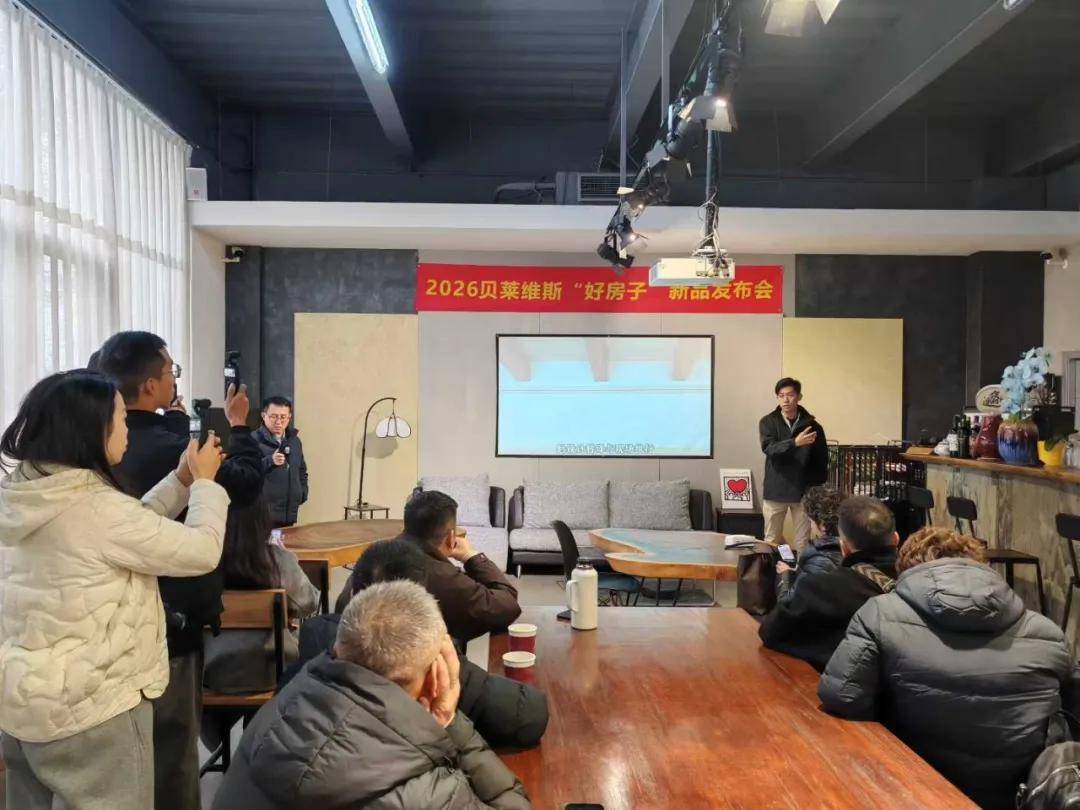 艺涂装丨整体涂装重塑标杆！贝莱维斯“好房子”新品上海首发 