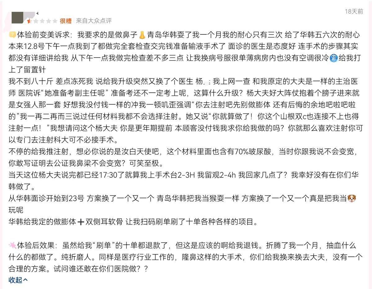 消费者怒称“被耍” 青岛华韩医美售后挺好为何依旧陷争议?(图2)
