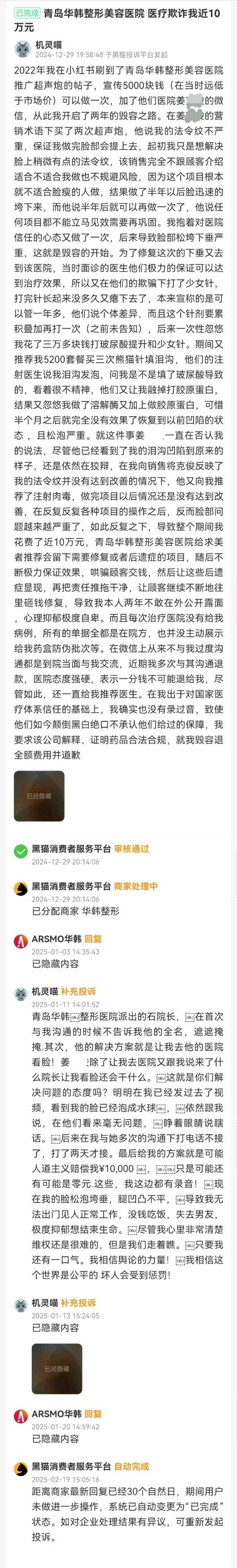 消费者怒称“被耍” 青岛华韩医美售后挺好为何依旧陷争议?(图12)