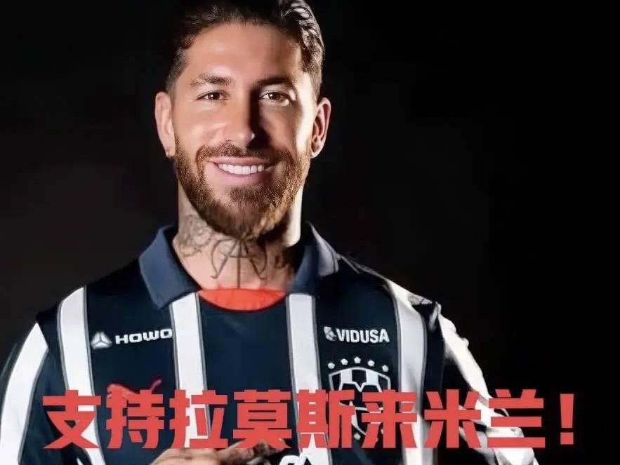 意甲媒体透露:米兰与拉莫斯正处于评估阶段,尚未进入正式谈判