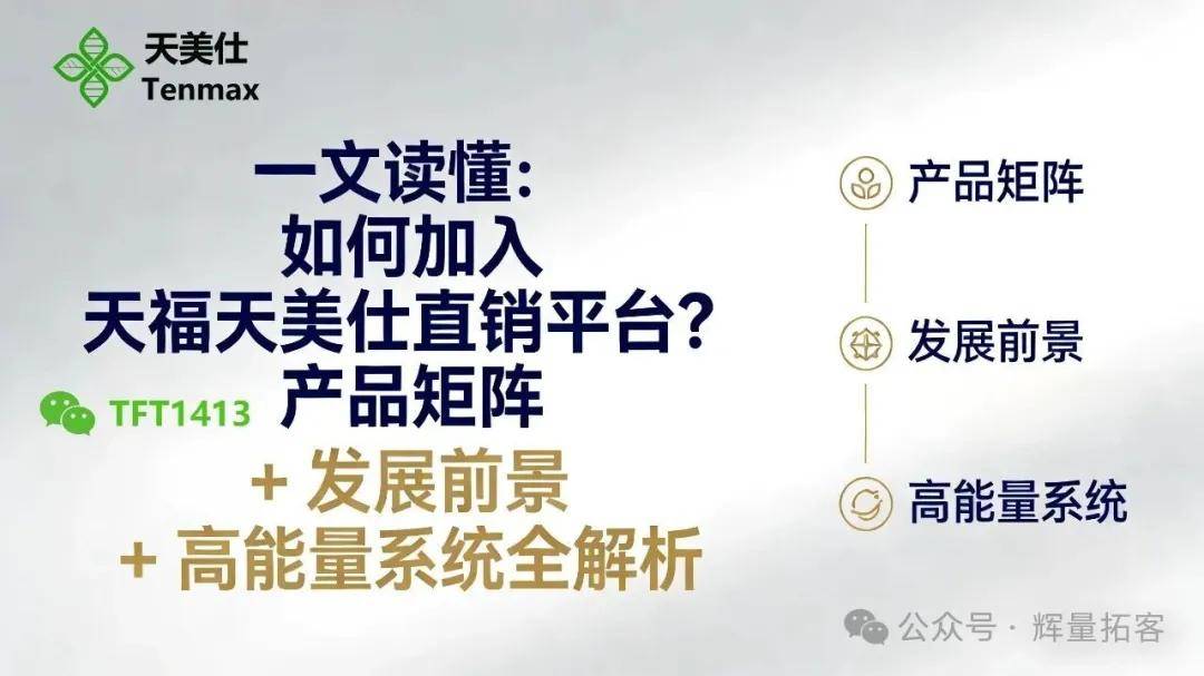 一文读懂：如何加入天福 天美仕直销平台？产品矩阵 + 发展前景 + 高能量系统全解析！ 