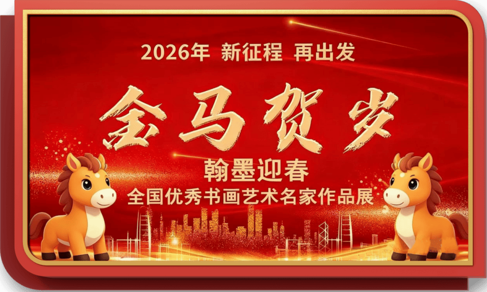 书法家杨万忠——元启新章·翰墨贺岁