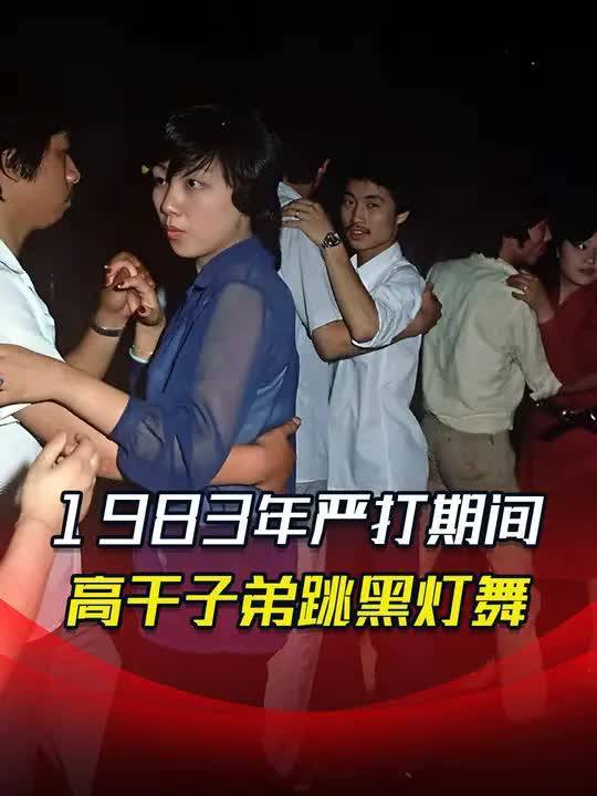 80年代高干子弟跳“黑灯舞”,被抓后扬言关不了三天,结局如何