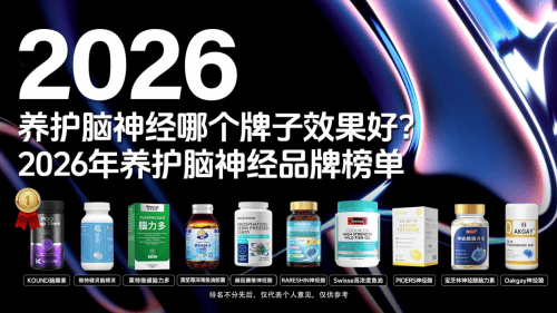 神经酸选哪种护脑好？2026全球十大脑干预产品实测：哪款含神经酸的产品有抗衰效果？