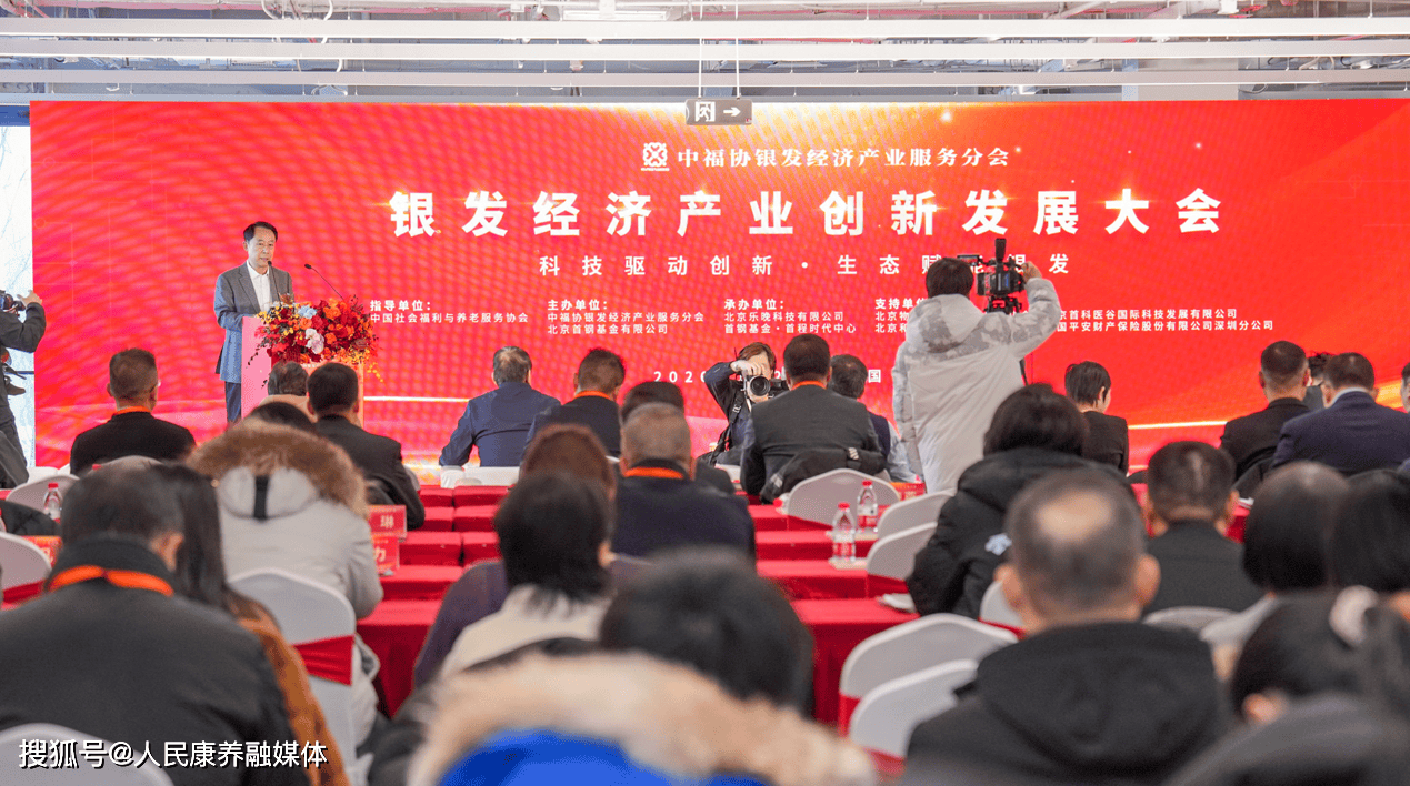 银发经济产业创新发展大会在北京召开