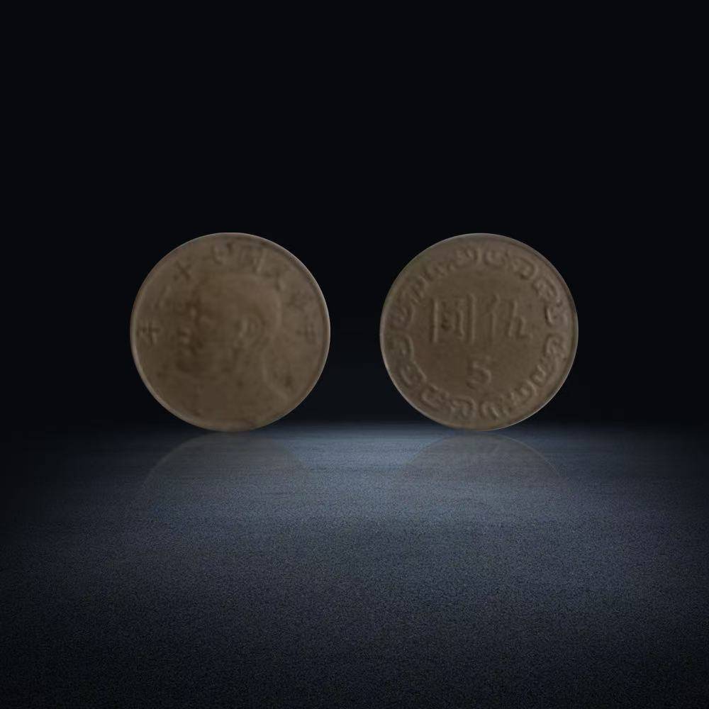 【许女士私人珍藏】精品钱币推荐——民国七十一年伍圆硬币