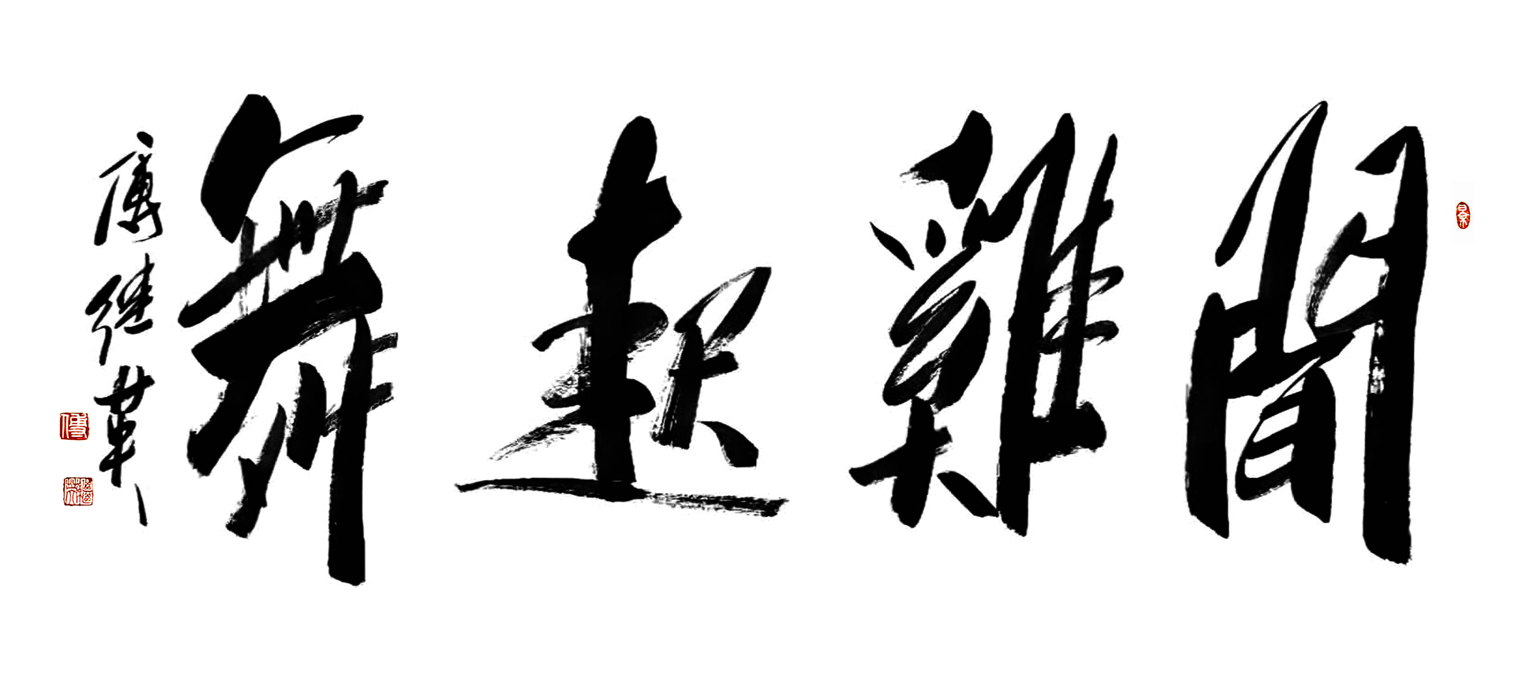 书房办公室书法傅继英书法“闻鸡起舞”：晨起奋发，志行终有成