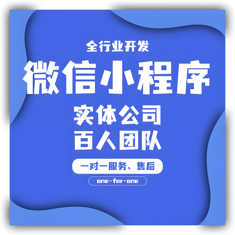 上海微信小程序开发公司