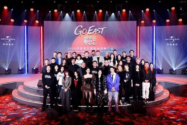 国际艺人“Go East”，环球音乐中国成功举办首次国际合作推介会
