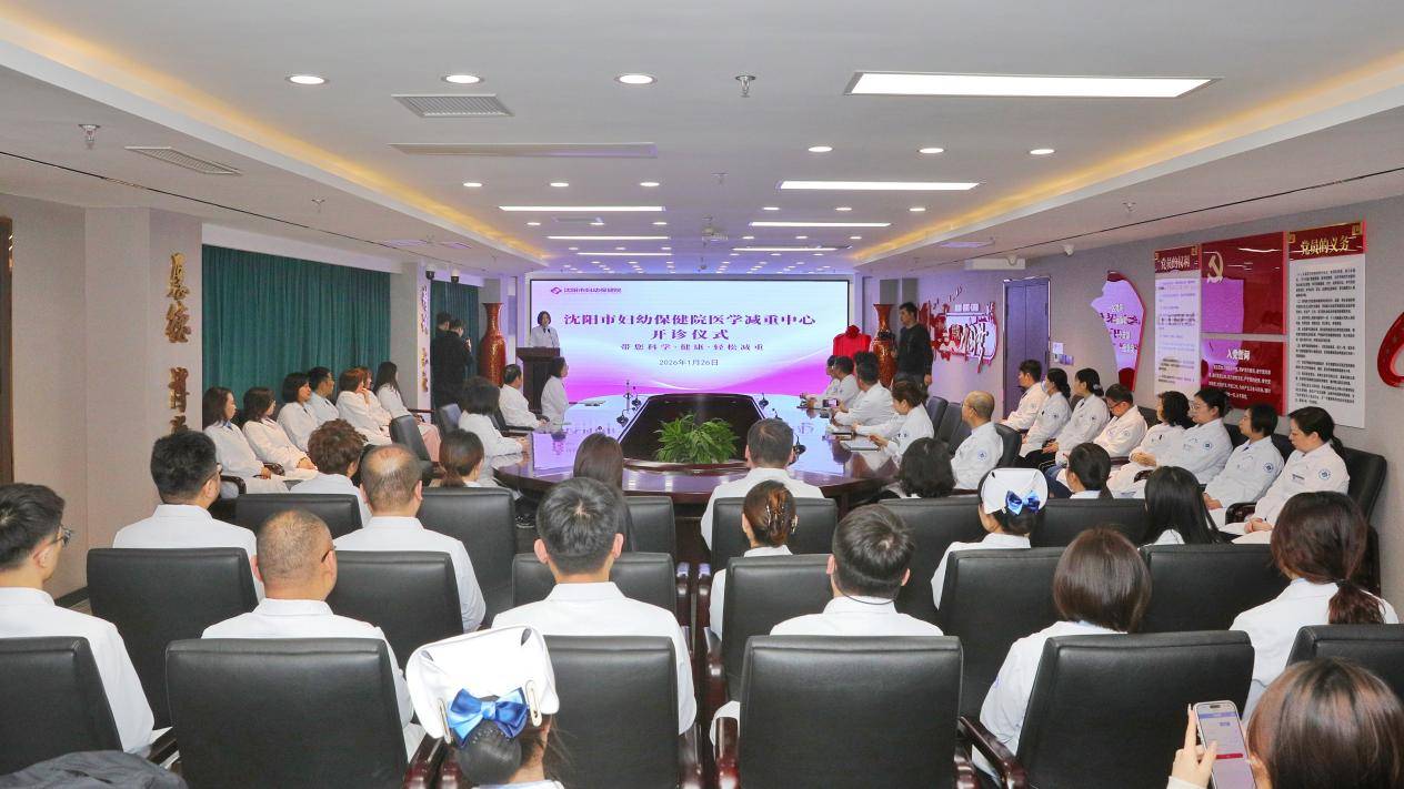 沈阳市妇幼保健院成立医学减重中心，助力妇女儿童健康减重