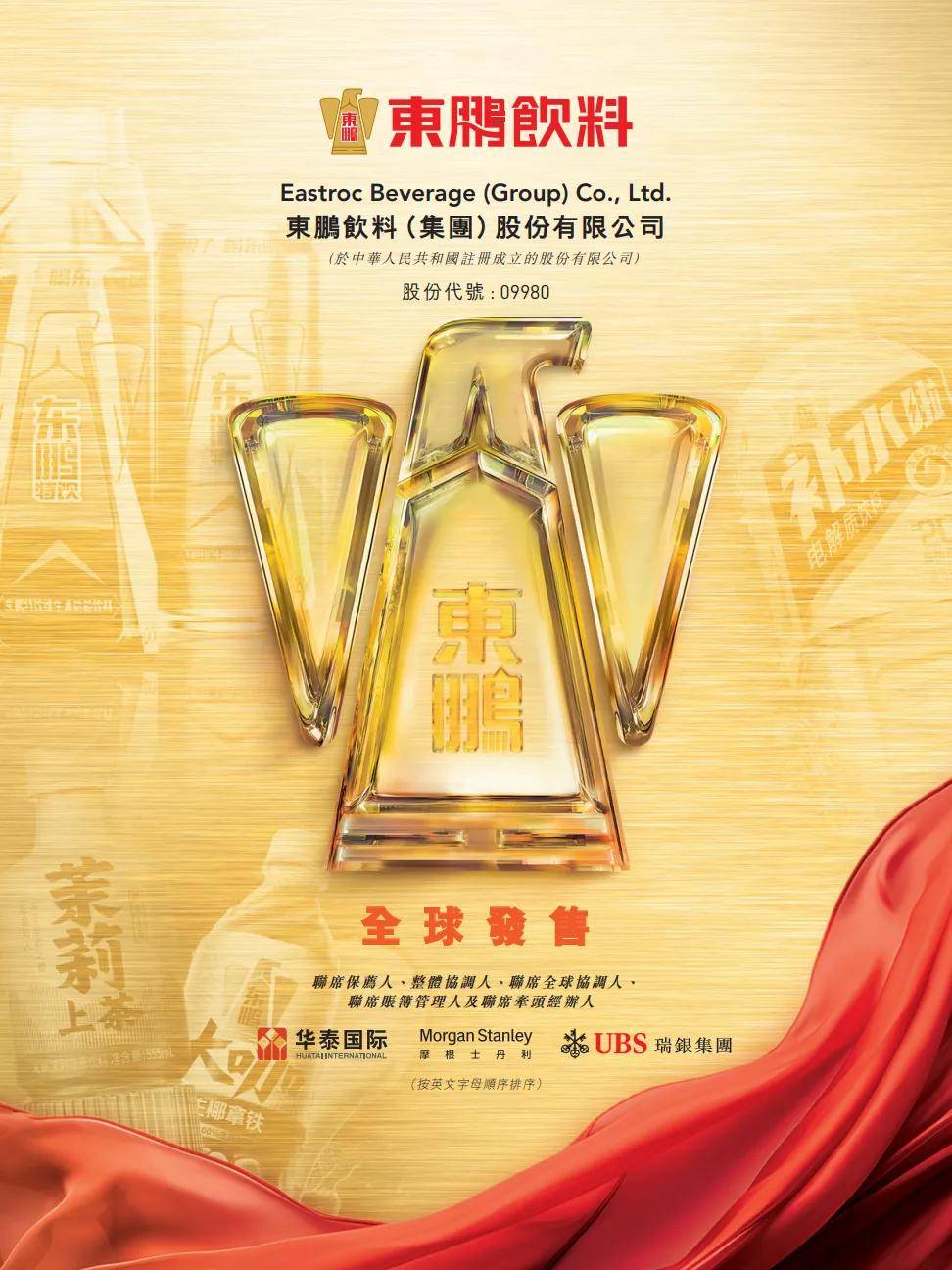 东鹏饮料今起招股，卡塔尔投资局、淡马锡、腾讯等豪华基石阵容加持，预计2月3日挂牌上市_搜狐网