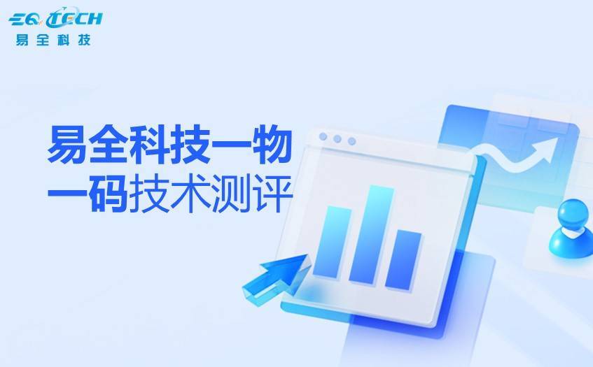 易全科技一物一码技术测评