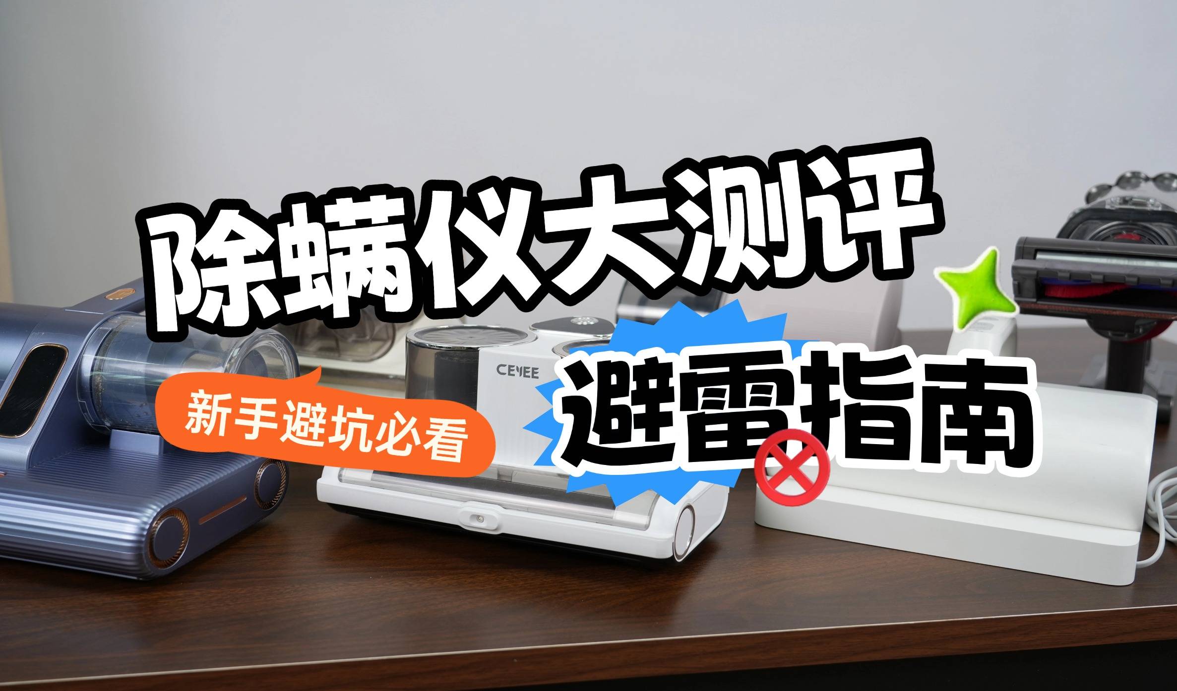 家用除螨仪真的有效果吗?除螨仪哪个牌子好用第一名?除螨仪10大品牌排行,全方位实测!