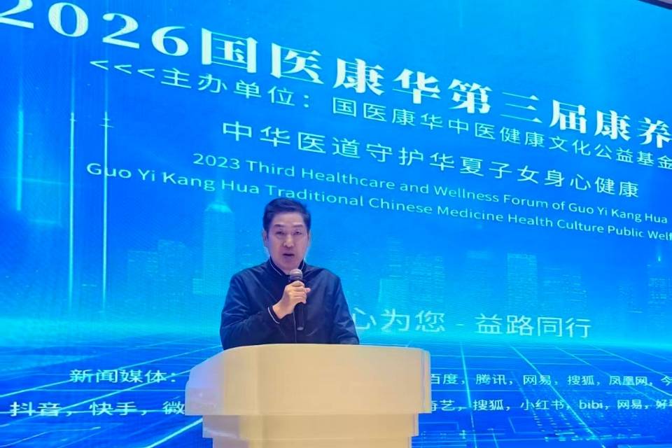 跨界融合赋能健康生态 国医康华第三届康养论坛圆满举办_公益_产业_协同发展