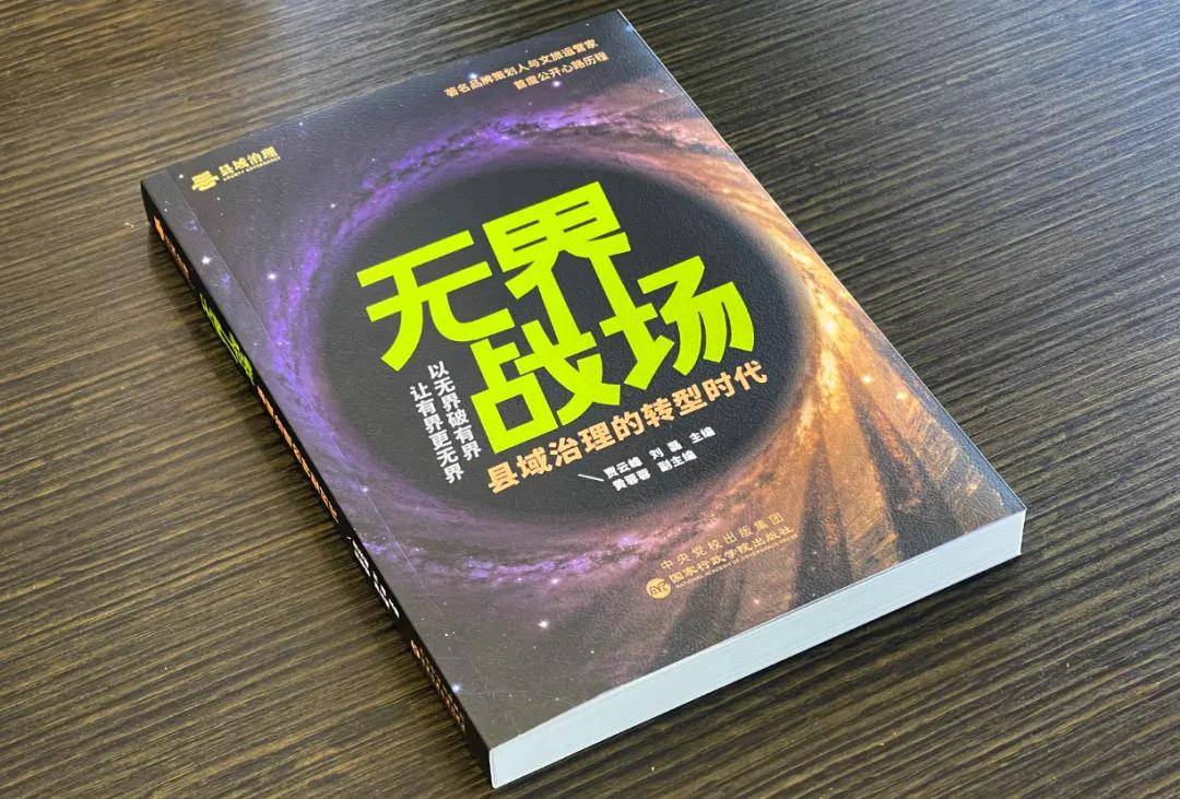 《无界战场》新书发布：以“无界理论”破局创新发展