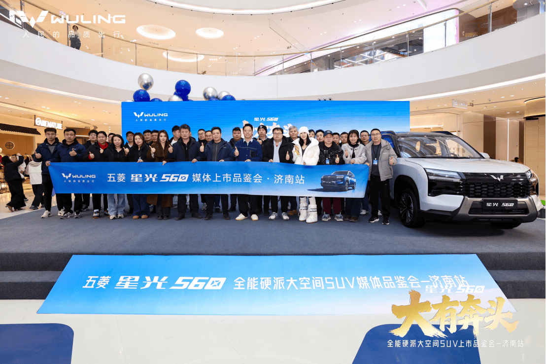 大有奔头——五菱星光560媒体上市品鉴会・济南站圆满落幕 大有奔头——五菱星光560媒体上市品鉴会・济南站圆满落幕