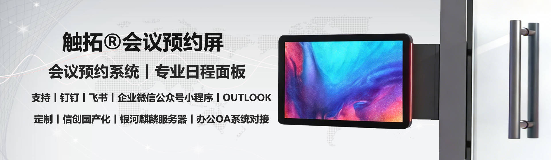 上海会议预约系统智能电子门牌｜触拓解锁高效办公新方式