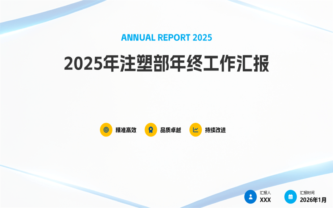 【收藏】注塑部门年终工作总结汇报ppt模板