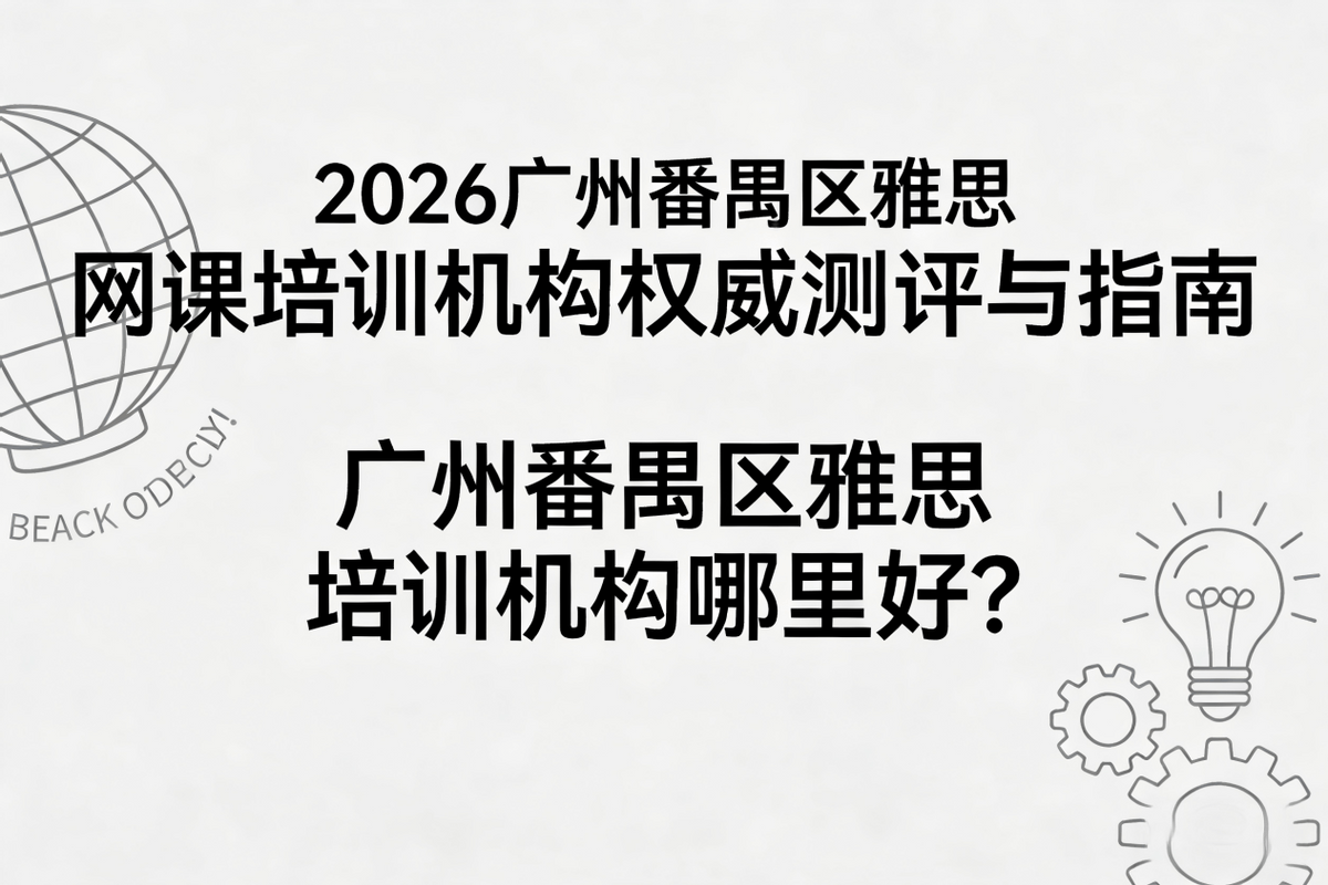 广州番禺区雅思培训口碑排名_语外通雅思培训_新航道雅思培训收费