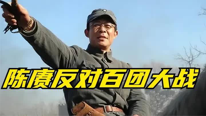 陈赓反对打百团大战,批评说:这是对日寇的最后一战吗?