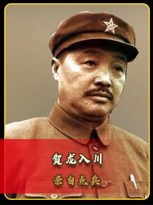 贺龙奉命入川却手中无兵,毛主席让其亲自点兵,他的选择出人意料