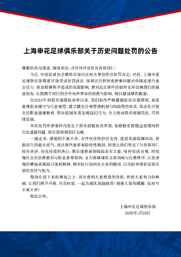 申花官方回应处罚：系原股东历史遗留问题 深刻引以为戒