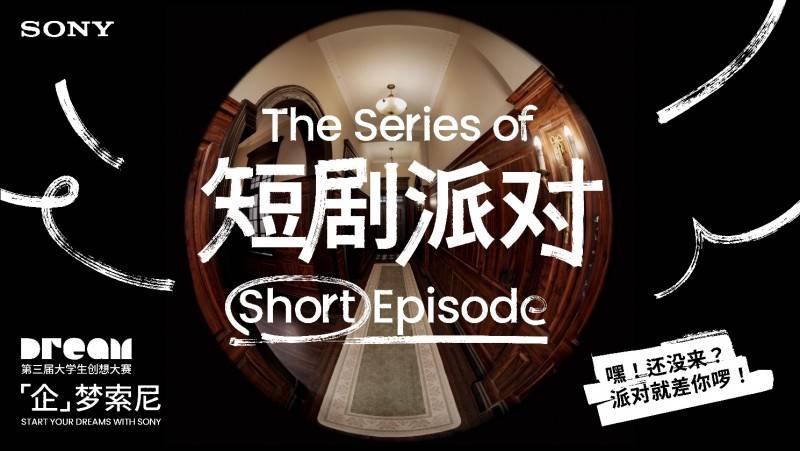 第三届大学生创想大赛 -「企」梦索尼 短剧作品征集启动
