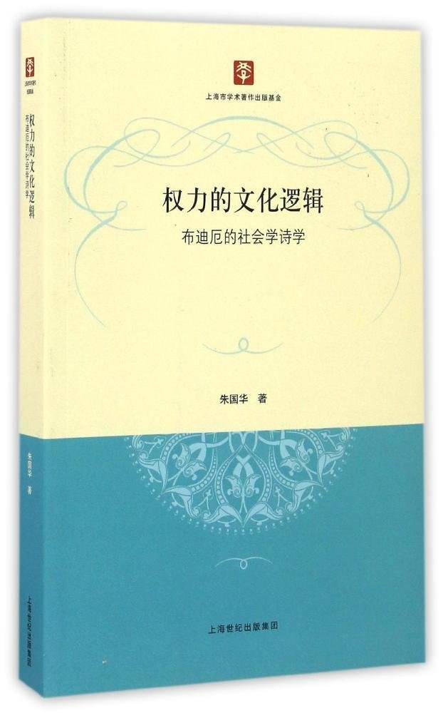 权力的文化逻辑 朱国华 PDF电子版