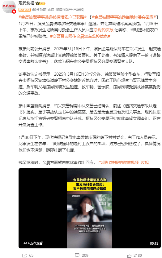 金晨被曝肇事逃逸被撞墙农户已获赔 村委会人员称不清楚具体情况
