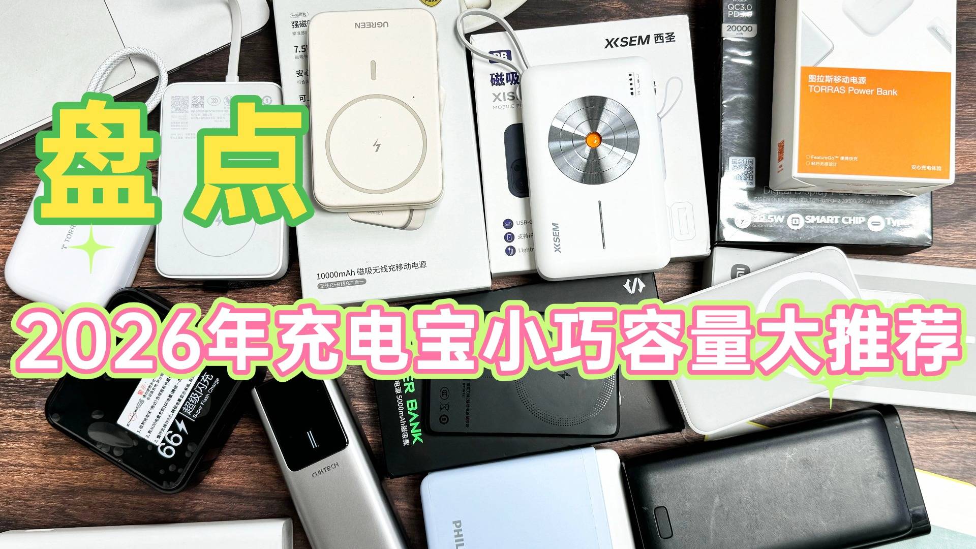 最小充电宝哪个牌子好？盘点2026年充电宝小巧容量大推荐，轻便充电快充电宝别错过！
