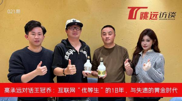 高承远对话王冠乔：互联网“优等生”的18年，与失速的黄金时代(图1)