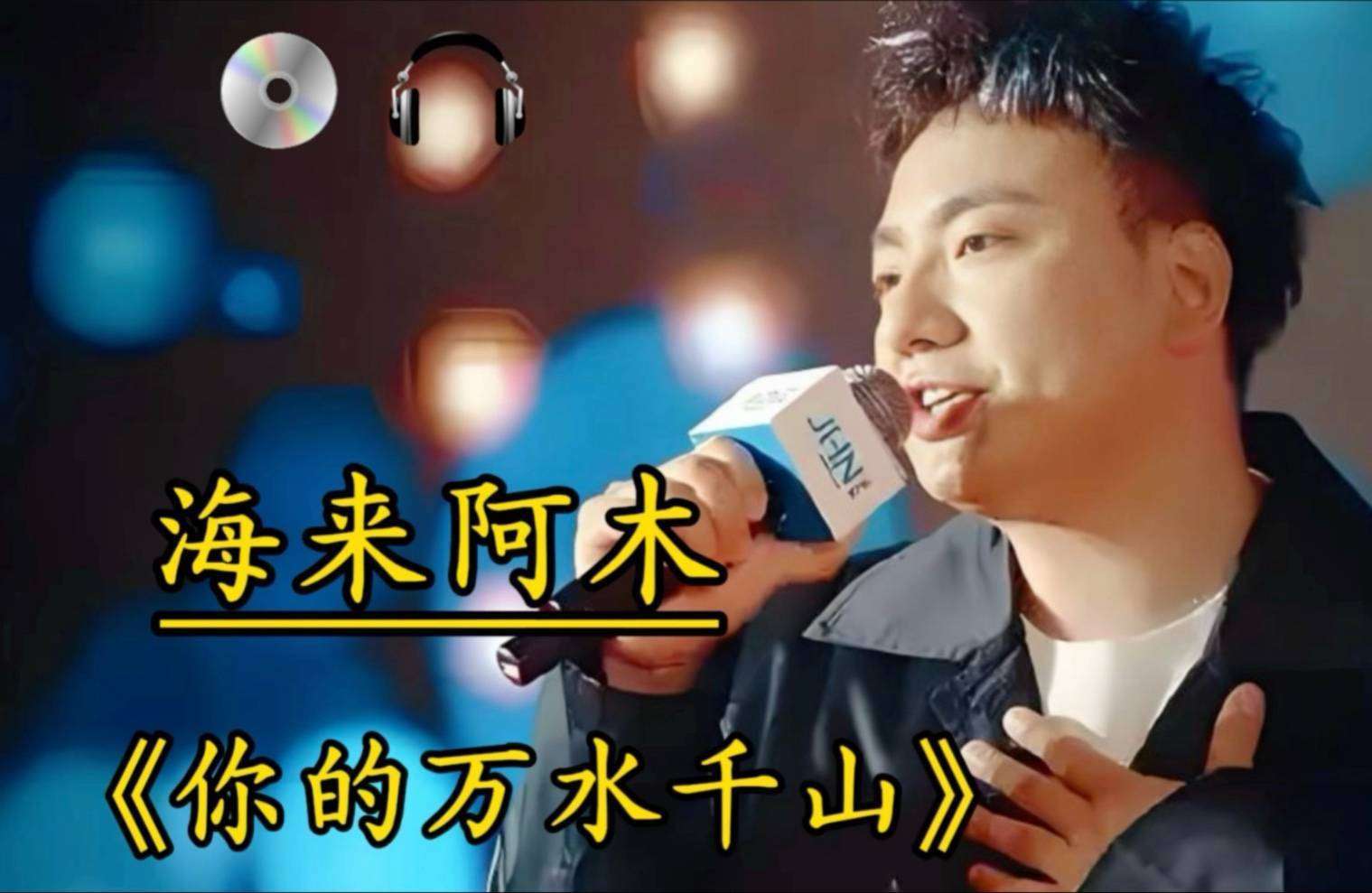 原创            从广漂到春晚？海来阿木：音乐是梦想的最后一班地铁