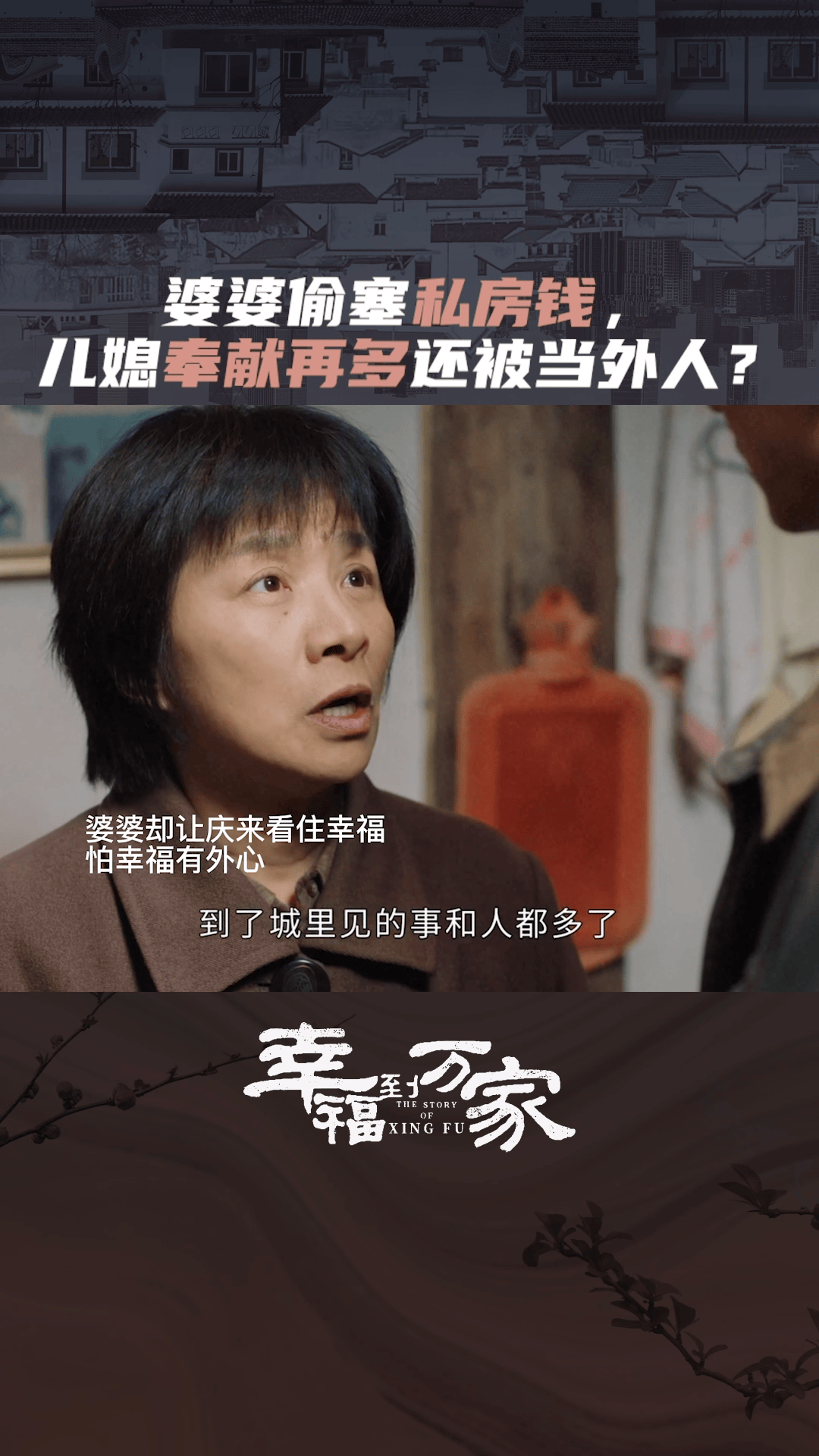 原来儿媳妇再亲,终究是外人!这个婆婆的举动真实让人心寒了#赵丽颖 #幸福到万家