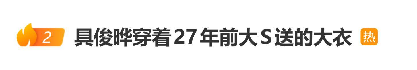 原创            具俊晔出席大S雕像揭幕仪式穿的棕色大衣，是27年前他与大S恋情初期大S赠送的礼物