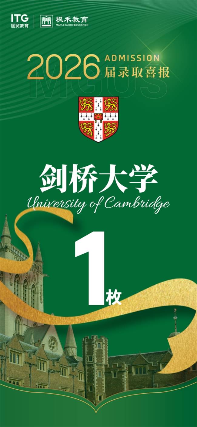 国贸枫禾学子获新申请季福建唯一剑桥大学预录取offer
