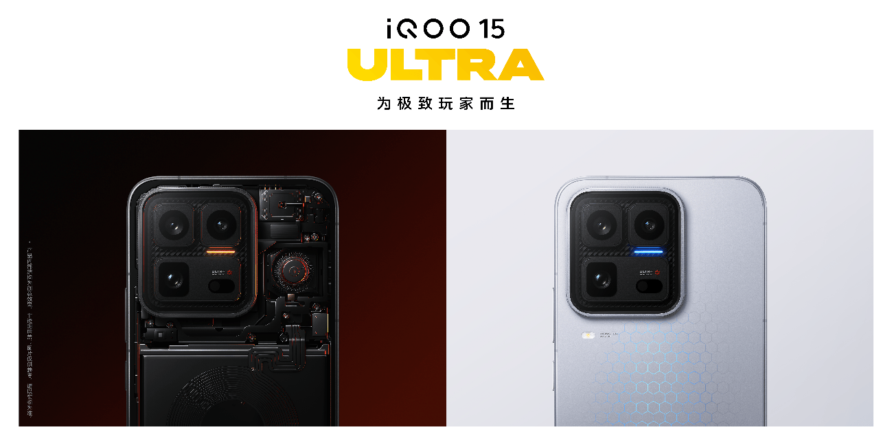 为极致玩家而生 iQOO 15 Ultra发布，开辟性能Ultra旗舰新赛道