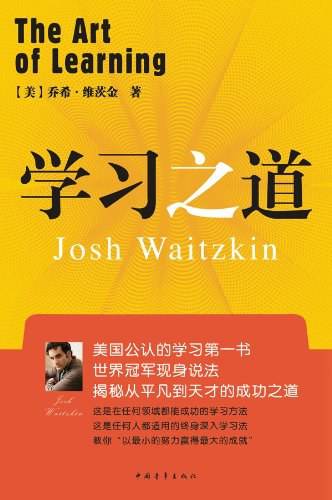 学习之道 第2版 乔希·维茨金 PDF电子版