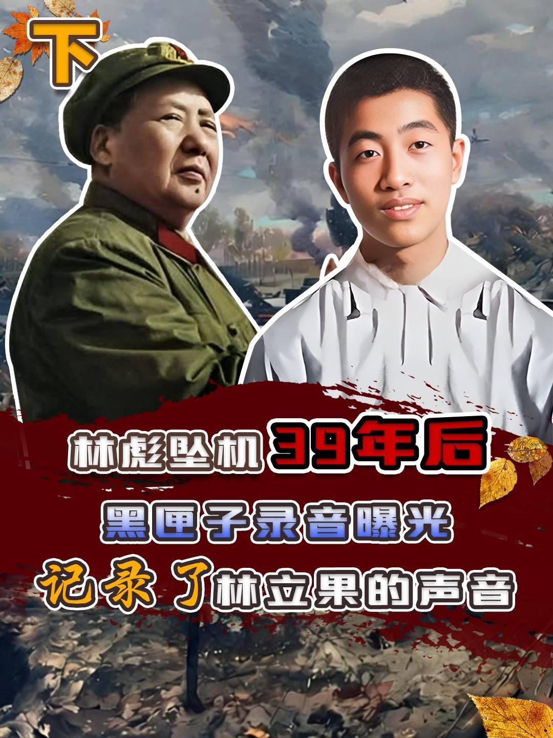 林彪坠机39年后，黑匣子录音被曝光，上面记录了林立果的两段话