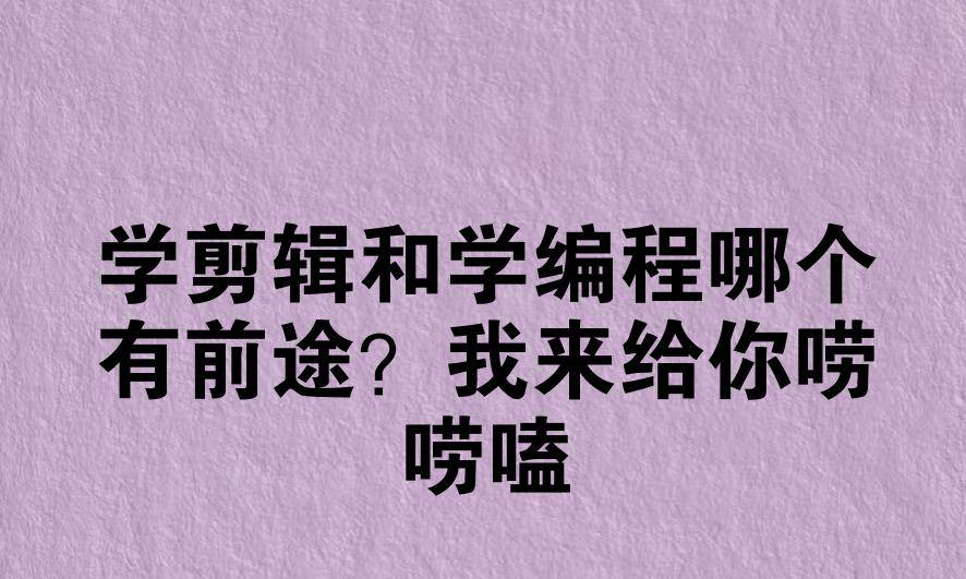 学剪辑和学编程哪个有前途？我来给你唠唠嗑