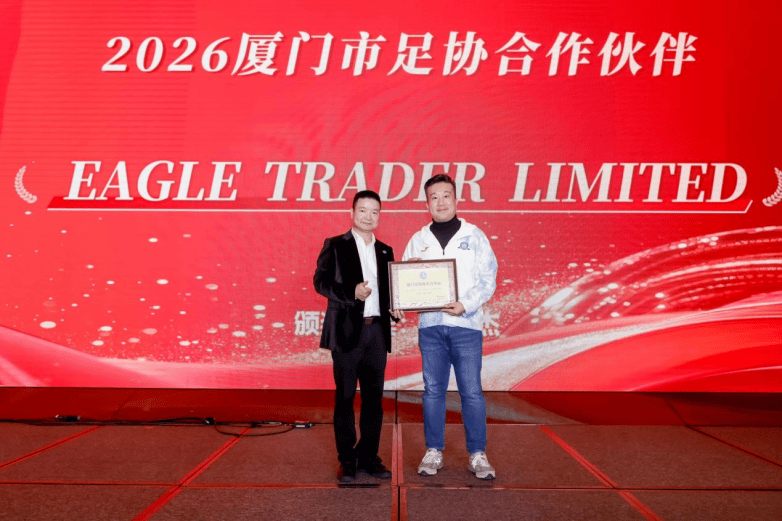携手厦门足球,共赴绿茵征程|EagleTrader 正式成为官方赛事合作商(图4) 携手厦门足球,共赴绿茵征程|EagleTrader 正式成为官方赛事合作商(图4)