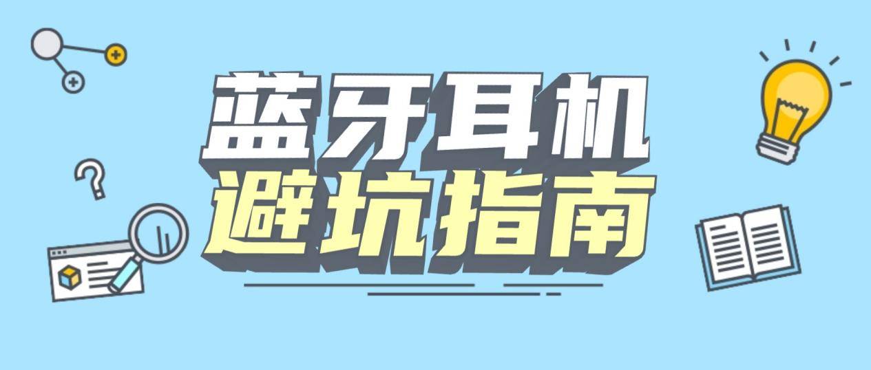 蓝牙耳机哪个牌子好?最值得入手的蓝牙耳机品牌排行榜10强推荐