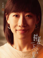 原创            时差一万公里第37集分集剧情介绍