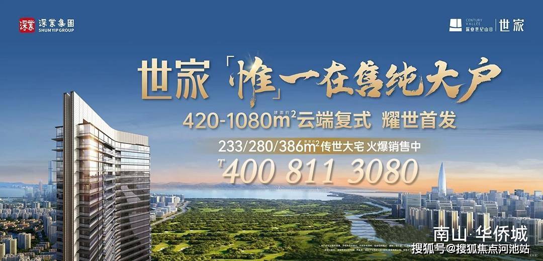 【深业世纪山谷】南山华侨城世家大宅，独享头排景观，图文鉴赏！