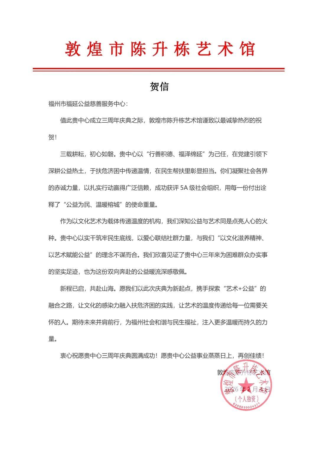 陈升栋艺术馆发来的贺信福州市退役军人关爱协会发来的贺信敦煌市