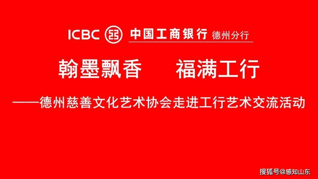 德州工行携手德州慈善文化艺术协会开展迎春送福艺术交流活动