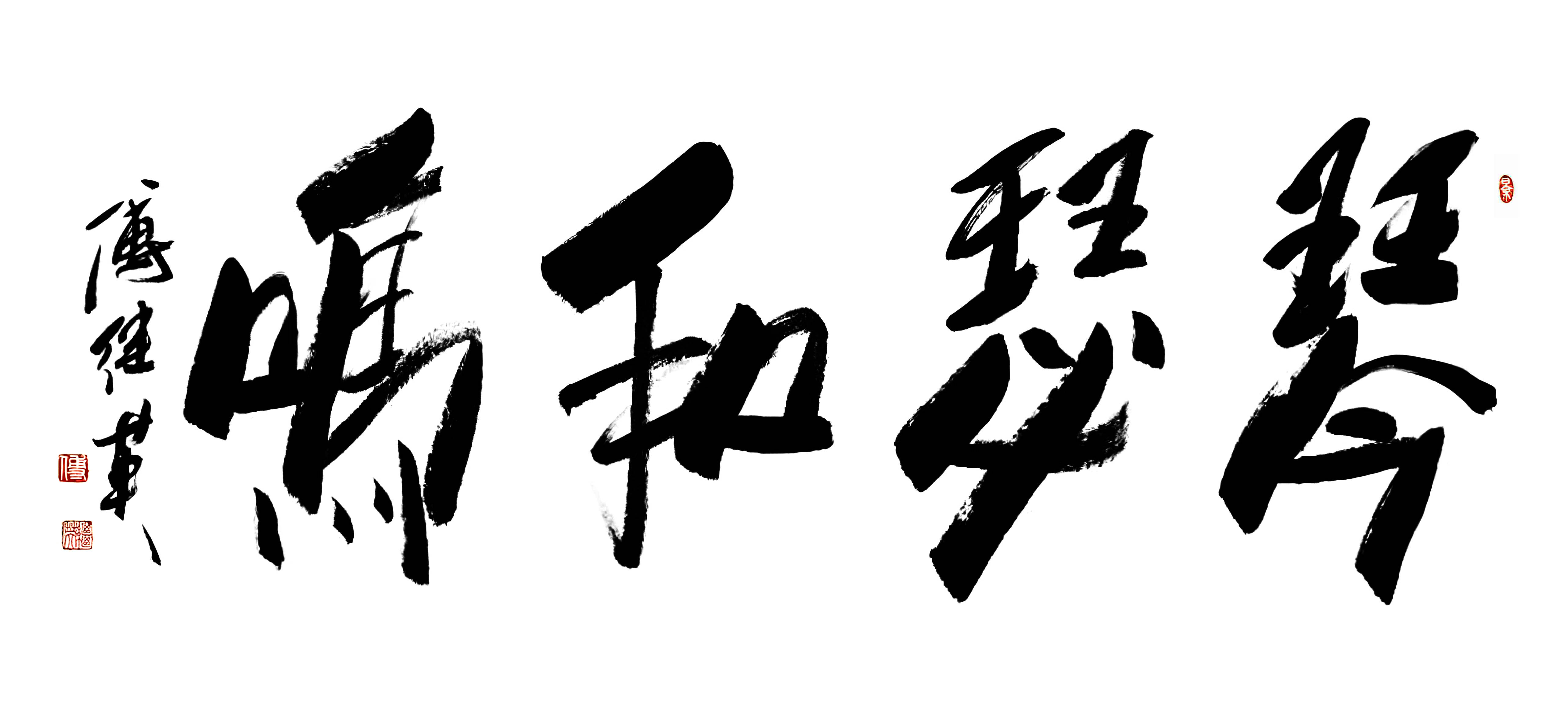 客厅书房书法傅继英书法“琴瑟和鸣”：知音共振，情久韵绵长