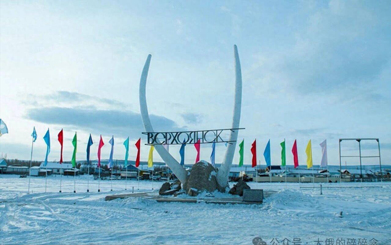 俄罗斯最冷的4座“冻”人城市 -华闻时空